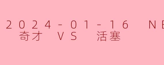 2024-01-16 NBA常规赛 奇才 VS 活塞